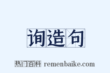 询造句是什么意思的图片